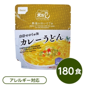 尾西食品 米粉めん 保存食 米粉でつくったカレーうどん 180個セット 袋入り フォーク付き 非常食 企業備蓄 防災用品 代引不可