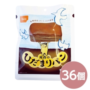 尾西のひだまりパン チョコ 36個セット 長期保存 保存食 非常食 企業備蓄 防災用品 避難用具 防災食 代引不可