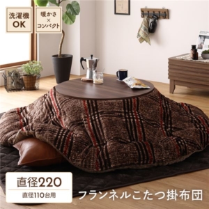 薄掛け こたつ布団 単品 円形 約220cm フランネル チェック柄 洗える 軽量 収納 リビング 代引不可