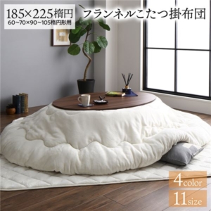 厚掛け こたつ布団 単品 楕円 フランネル 無地 リバーシブル 抗菌防臭 洗える オールシーズン 防滑 代引不可