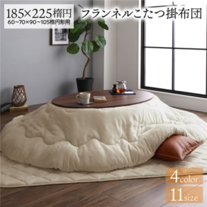 こたつ布団 楕円 フランネル 無地 リバーシブル 抗菌 防臭 厚掛け 防滑 ホットカーペット可 リビング 代引不可