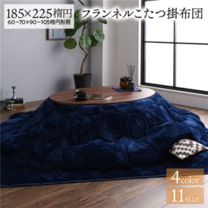 厚掛け こたつ布団 単品 楕円 無地 ネイビー リバーシブル 抗菌防臭 洗える オールシーズン 防滑 床暖房対応 代引不可