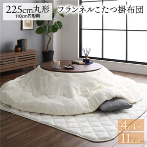 厚掛け こたつ布団 単品 円形 約225cm 丸 フランネル 無地 リバーシブル 抗菌防臭 洗える オールシーズン 防滑 代引不可