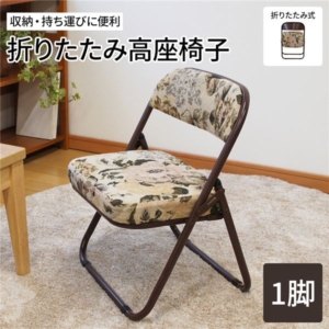 軽量 高座椅子/折りたたみ椅子 ゴブラン柄 スチール ウレタンフォーム 完成品 和室 リビング