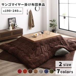 あったか こたつ掛け布団 (単品) 長方形 洗える おしゃれ 薄掛けタイプ 冬支度 寒さ対策 代引不可