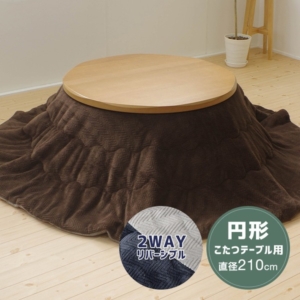 こたつ掛け布団 約Φ210cm ／グレー