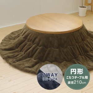 こたつ掛け布団 約Φ210cm カーキ／