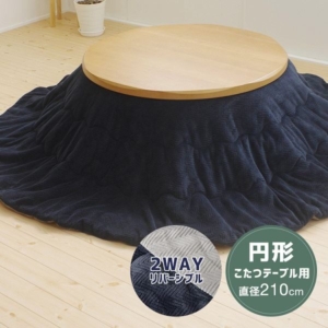 こたつ掛け布団 約Φ210cm ネイビー／