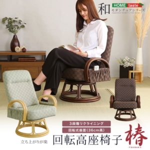 高座椅子 椿 スチールパイプ ウレタンフォーム リクライニング付き 回転 リビング ダイニング プレゼント 代引不可