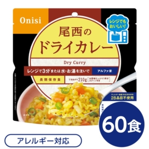 60個セット 尾西のレンジ+(プラス) ドライカレー 80g 60袋 電子レンジ調理可能 長期保存 非常食 企業備蓄 防災用品 代引不可