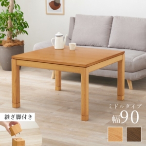 こたつ テーブル 単品 約幅90 奥行90 高さ51cm 継脚時56cm 木製 継脚付き 高さ調節可 組立品 代引不可
