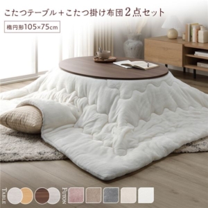こたつ セット 2点セット 楕円形 105 75cm こたつテーブル :ブラウン/ + 長方形 掛け布団 :ホワイト 組立品 代引不可