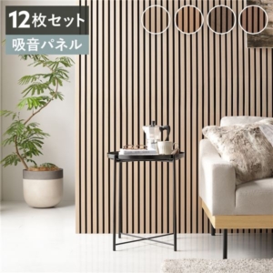 12枚セット 吸音 ウッド ウォールパネル 奥行30 厚み2.1cm 工事不要 DIY 吸音パネル 騒音対策 代引不可