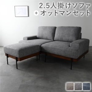 デザインソファ ソファ ＋ オットマン セット ファブリック ポケットコイル スチール脚 洗える カバー 肘付