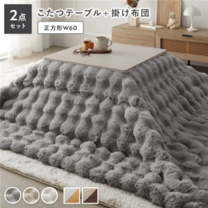 こたつ 2点セット こたつテーブル 正方形 約60 60cm ナチュラル ＋ こたつ布団 グレー カジュアル コタツ 折脚 ＋ ポコポコふわりこたつ布団 代引不可