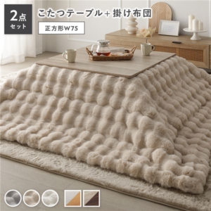 こたつ 2点セット こたつテーブル 正方形 約75 75cm ウォールナット + こたつ布団 ベージュ カジュアル コタツ 折脚 + ポコポコふわりこたつ布団 代引不可