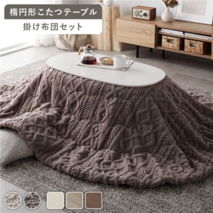 こたつ 2点セット 折りたたみ こたつテーブル 約90 50cm + こたつ布団 グレージュ 楕円形 完成品 代引不可